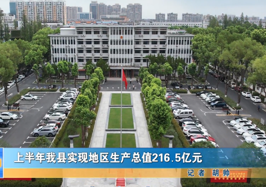 半年我縣實現(xiàn)地區(qū)生產總值216.5億元